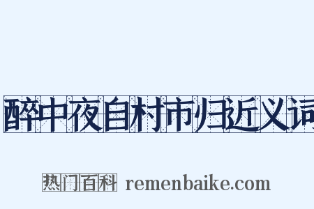 醉中夜自村市归近义词是什么意思的图片